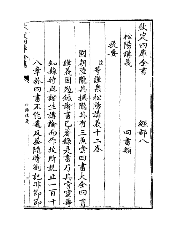 13172-松阳讲义卷一 (清)陆陇其.pdf_第3页