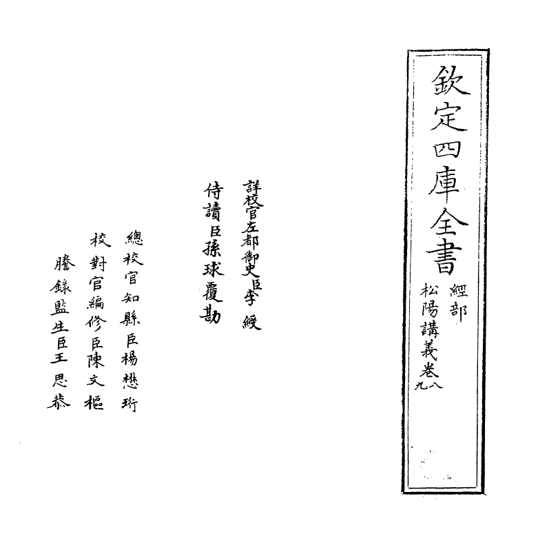 13174-松阳讲义卷八~卷九 (清)陆陇其.pdf_第2页