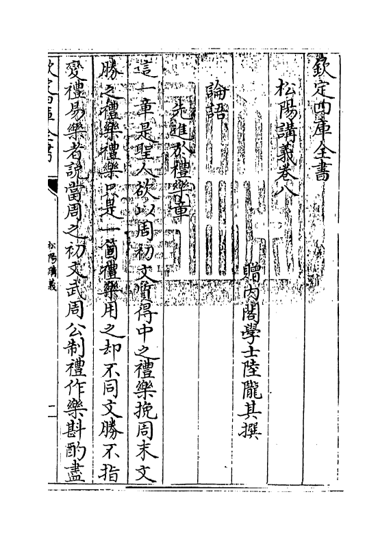 13174-松阳讲义卷八~卷九 (清)陆陇其.pdf_第3页