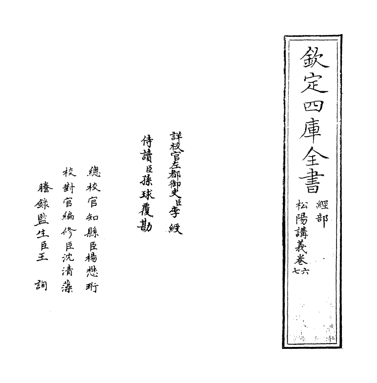 13176-松阳讲义卷六~卷七 (清)陆陇其.pdf_第2页