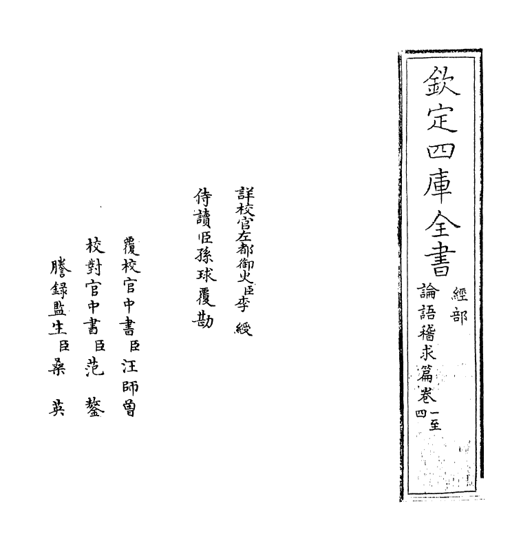 13178-论语稽求篇卷一 (清)毛奇龄.pdf_第2页