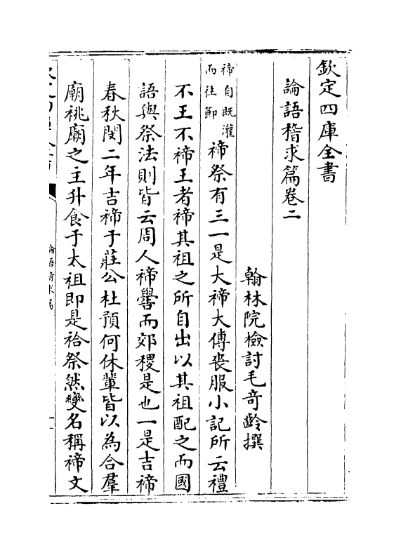 13179-论语稽求篇卷二~卷五 (清)毛奇龄.pdf_第2页