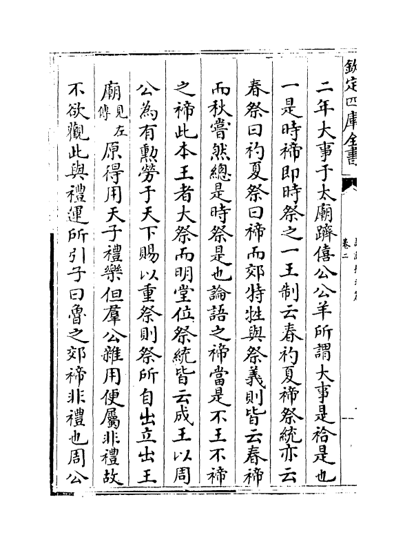 13179-论语稽求篇卷二~卷五 (清)毛奇龄.pdf_第3页