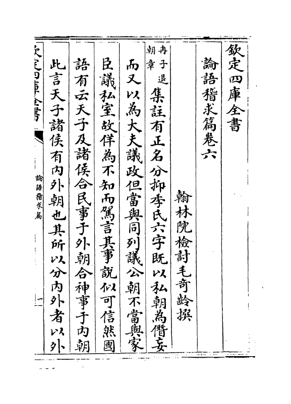 13180-论语稽求篇卷六~卷七 (清)毛奇龄.pdf_第2页