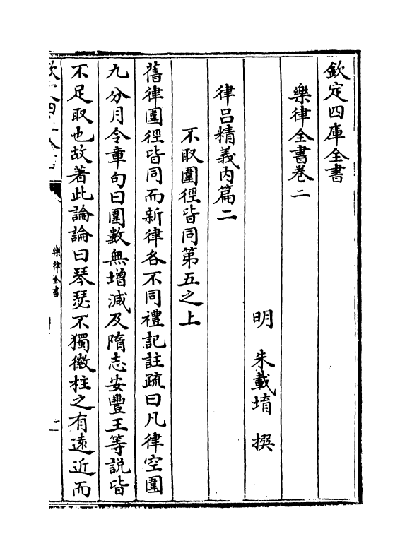 13185-乐律全书卷二~卷三 (明)朱载堉.pdf_第2页