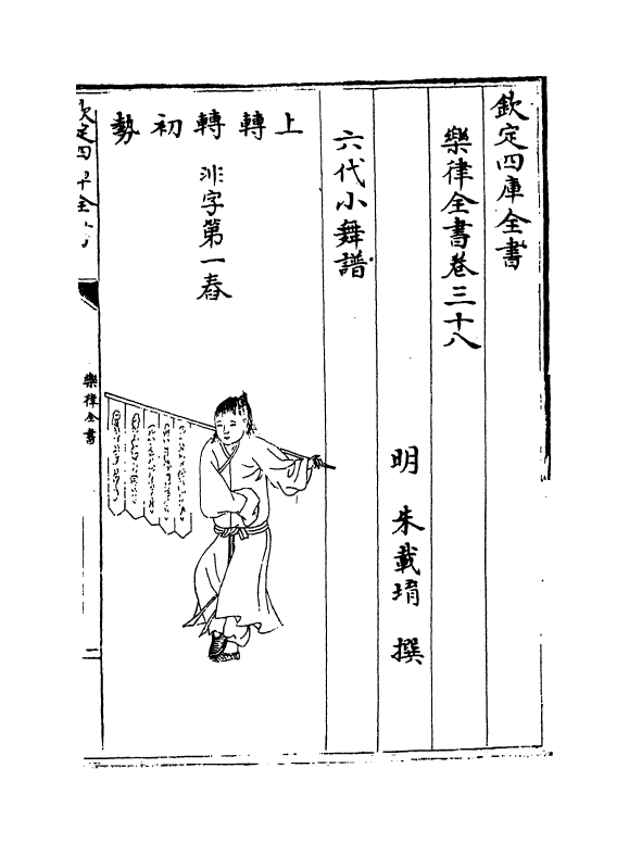 13192-乐律全书卷三十八~三十九 (明)朱载堉.pdf_第2页