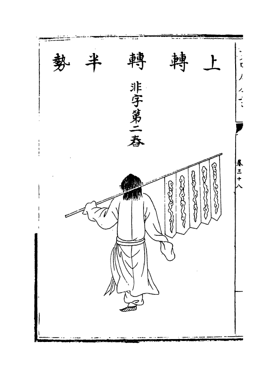 13192-乐律全书卷三十八~三十九 (明)朱载堉.pdf_第3页