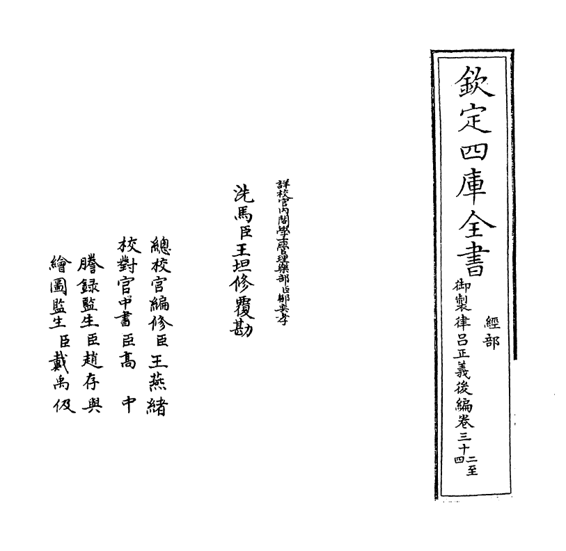 13215-御制律吕正义后编卷三十二~卷三十四 (清)允禄.pdf_第2页