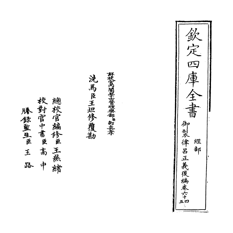 13216-御制律吕正义后编卷六十四~卷六十五 (清)允禄.pdf_第2页