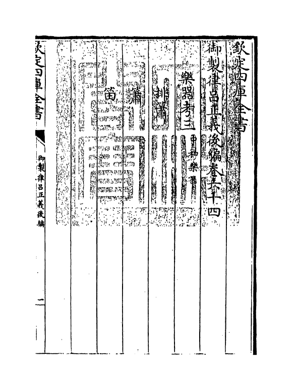 13216-御制律吕正义后编卷六十四~卷六十五 (清)允禄.pdf_第3页