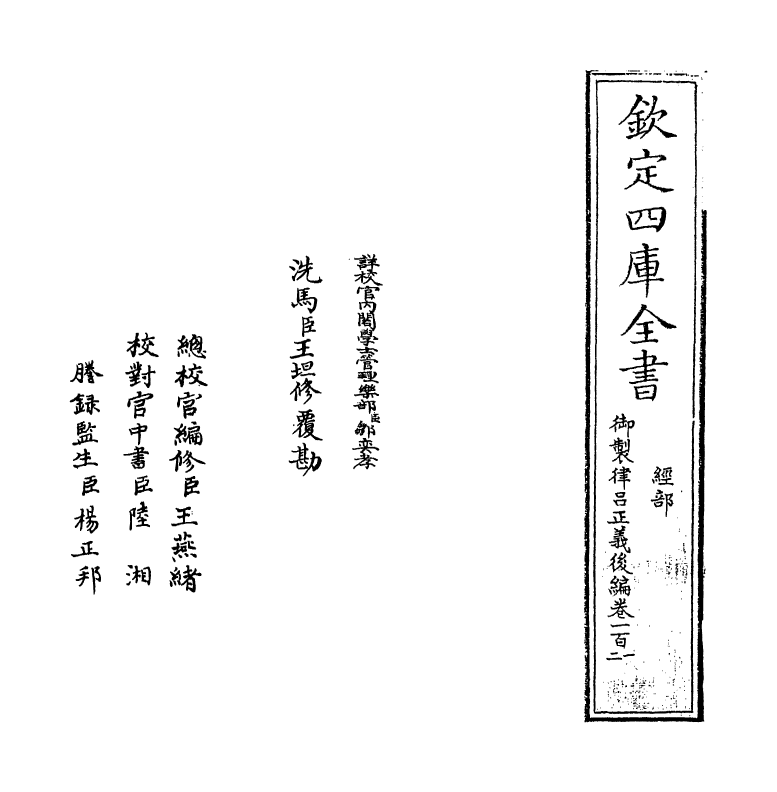 13221-御制律吕正义后编卷一百一 (清)允禄.pdf_第2页