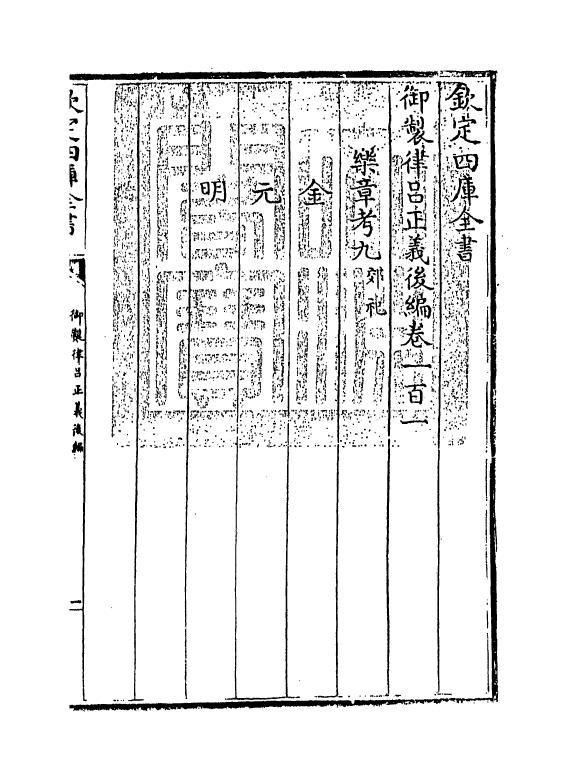 13221-御制律吕正义后编卷一百一 (清)允禄.pdf_第3页