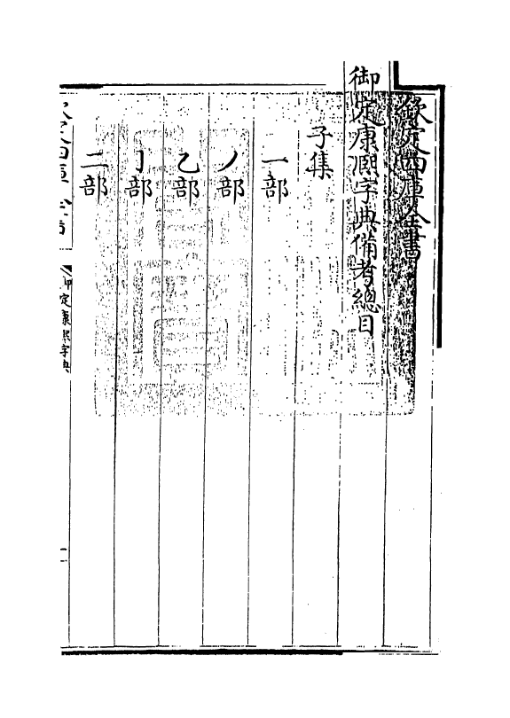 13285_御定康熙字典备考.pdf_第3页