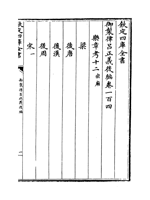 13225-御制律吕正义后编卷一百四~卷一百五 (清)允禄.pdf_第2页