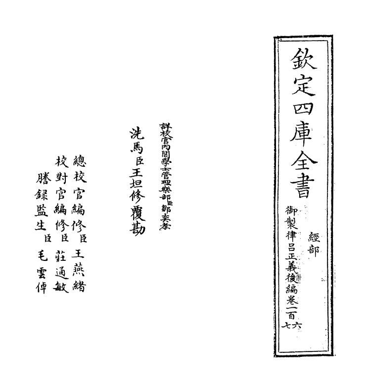 13229-御制律吕正义后编卷一百六~卷一百七 (清)允禄.pdf_第2页