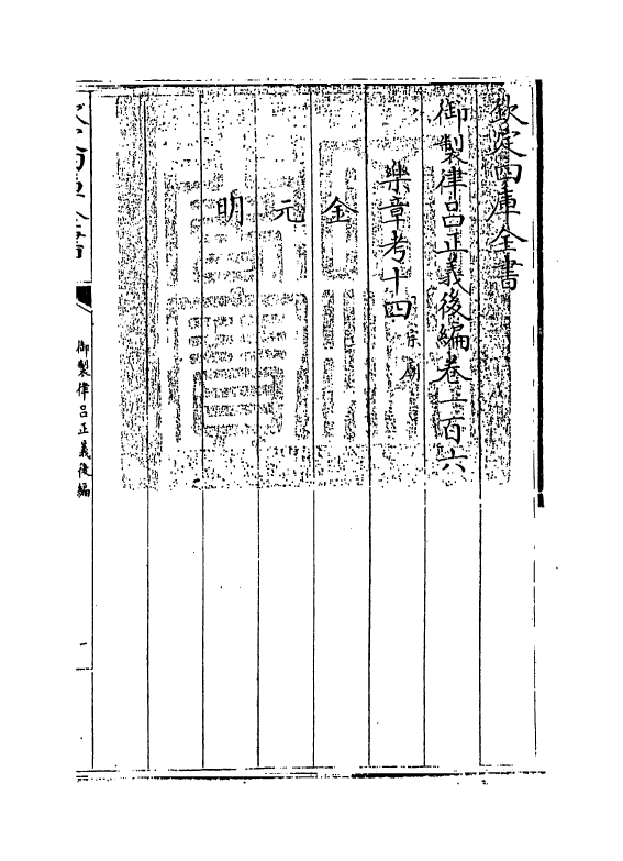 13229-御制律吕正义后编卷一百六~卷一百七 (清)允禄.pdf_第3页