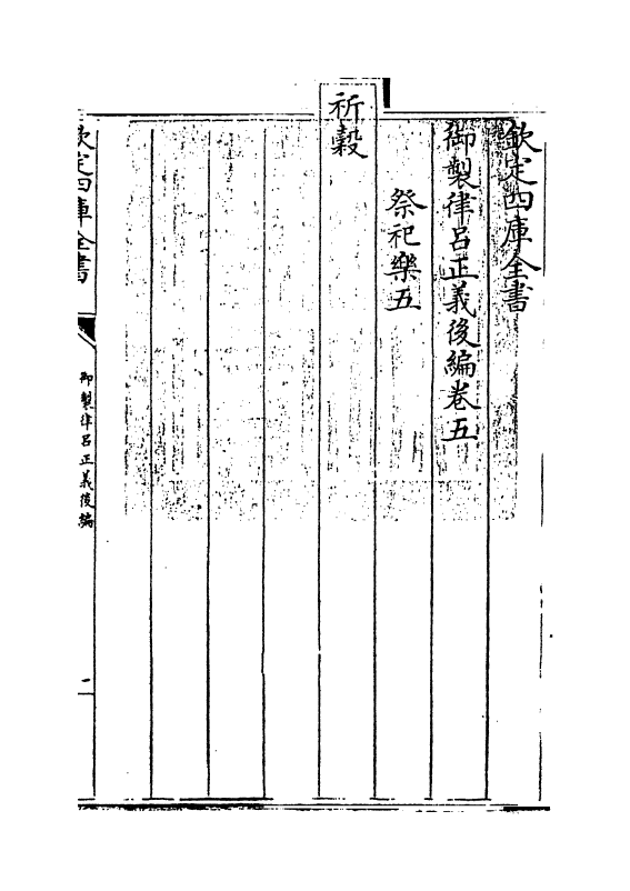 13230-御制律吕正义后编卷五~卷六 (清)允禄.pdf_第3页