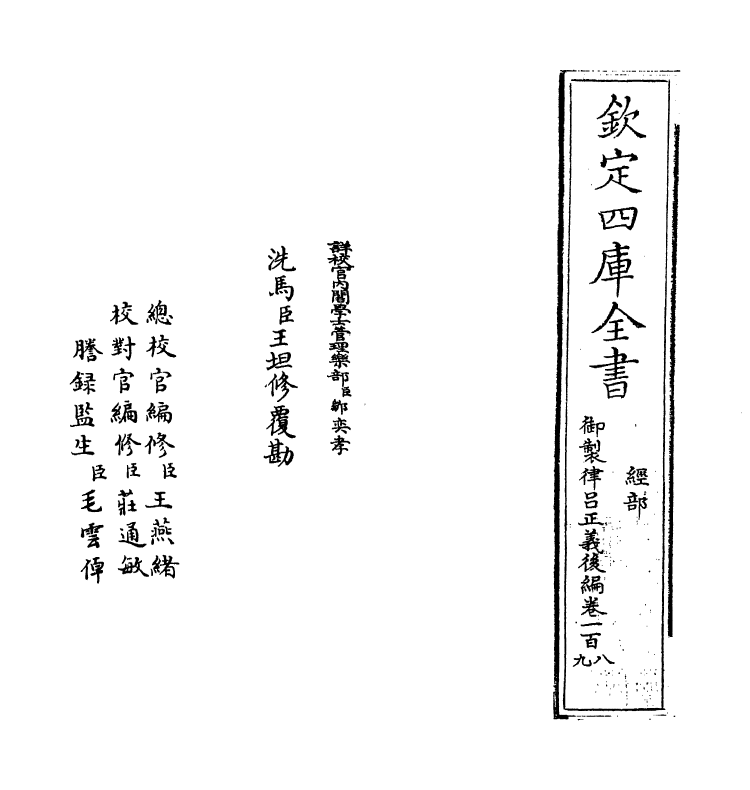 13233-御制律吕正义后编卷一百八~卷一百九 (清)允禄.pdf_第2页