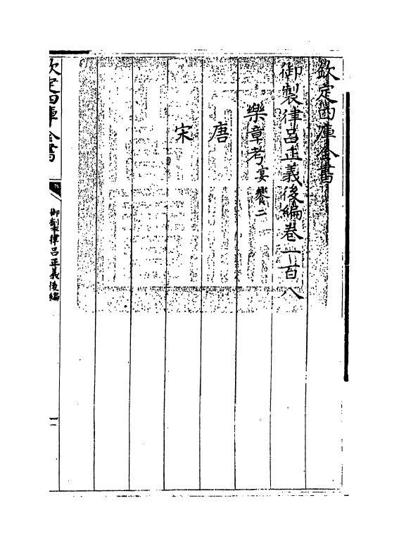 13233-御制律吕正义后编卷一百八~卷一百九 (清)允禄.pdf_第3页