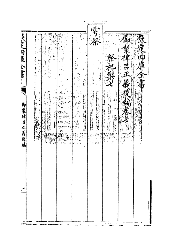 13234-御制律吕正义后编卷七~卷八 (清)允禄.pdf_第3页