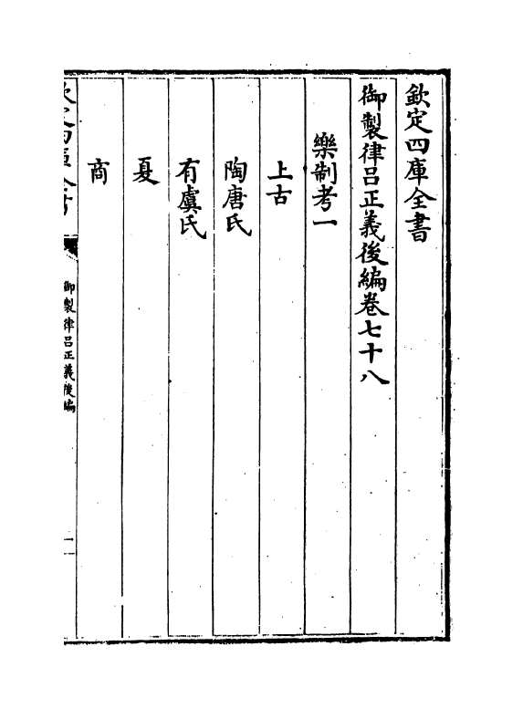 13236-御制律吕正义后编卷七十八~卷七十九 (清)允禄.pdf_第2页