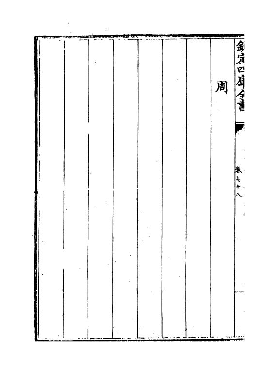 13236-御制律吕正义后编卷七十八~卷七十九 (清)允禄.pdf_第3页