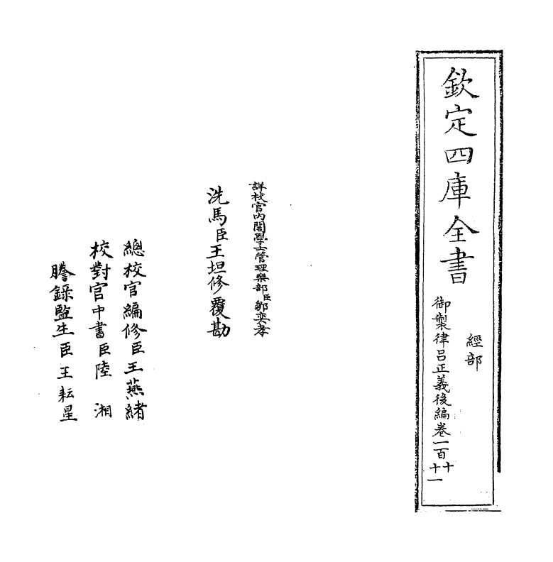 13237-御制律吕正义后编卷一百十 (清)允禄.pdf_第2页