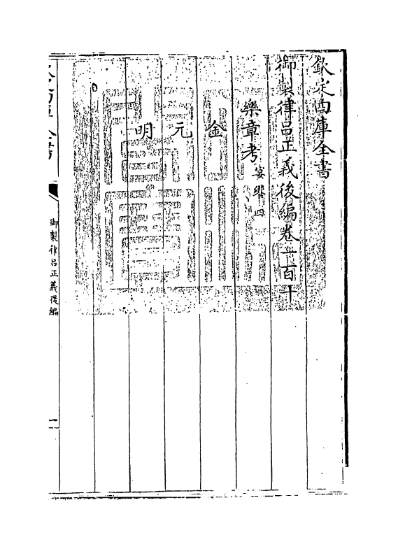 13237-御制律吕正义后编卷一百十 (清)允禄.pdf_第3页