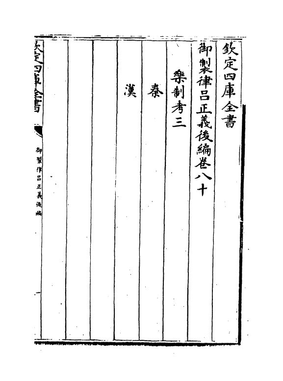 13240-御制律吕正义后编卷八十~卷八十一 (清)允禄.pdf_第2页