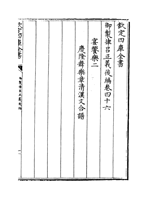 13243-御制律吕正义后编卷四十六~卷四十七 (清)允禄.pdf_第2页