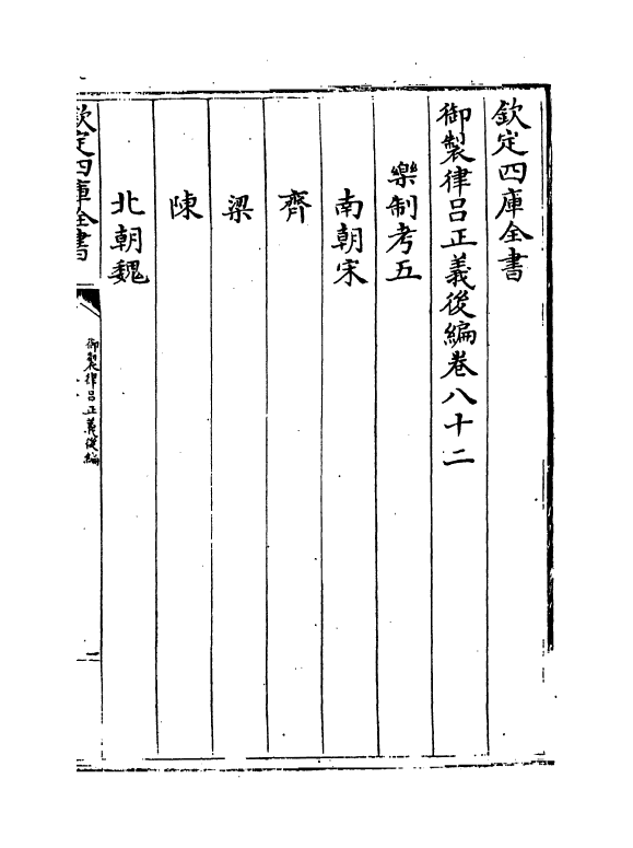 13244-御制律吕正义后编卷八十二~卷八十三 (清)允禄.pdf_第2页