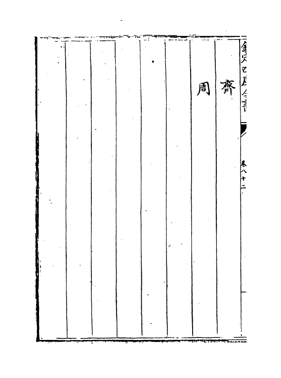 13244-御制律吕正义后编卷八十二~卷八十三 (清)允禄.pdf_第3页