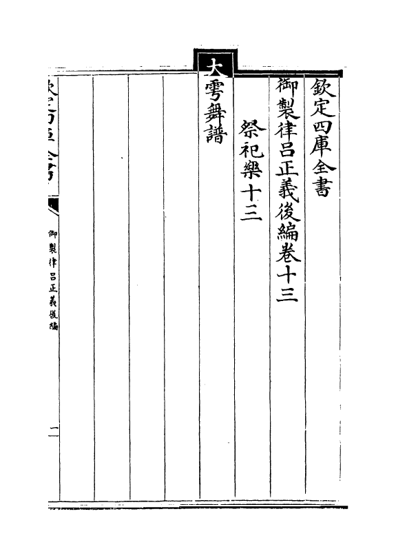 13246-御制律吕正义后编卷十三~卷十四 (清)允禄.pdf_第2页