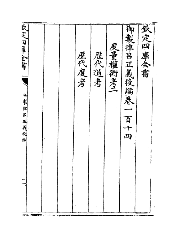 13249-御制律吕正义后编卷一百十四~卷一百十六 (清)允禄.pdf_第2页