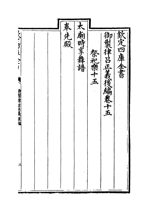 13250-御制律吕正义后编卷十五~卷十七 (清)允禄.pdf_第2页