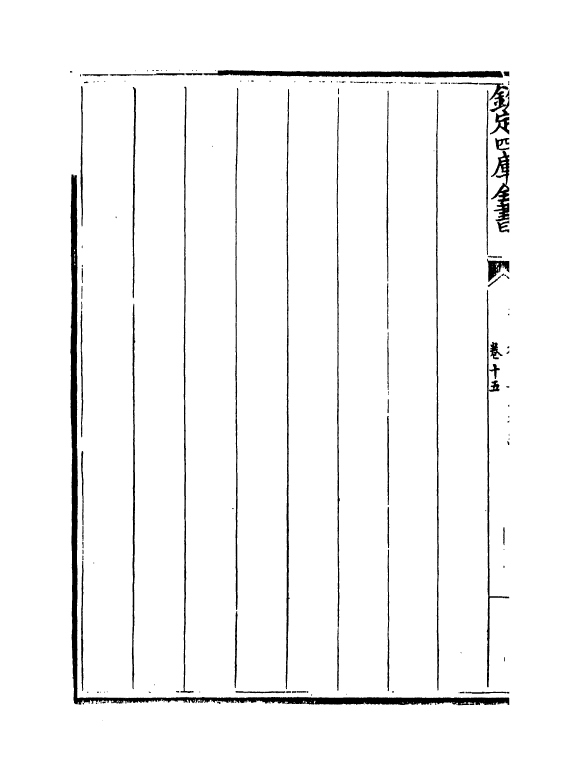 13250-御制律吕正义后编卷十五~卷十七 (清)允禄.pdf_第3页