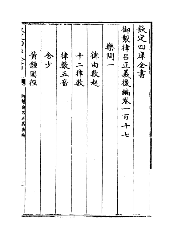 13253-御制律吕正义后编卷一百十七~卷一百十八 (清)允禄.pdf_第2页