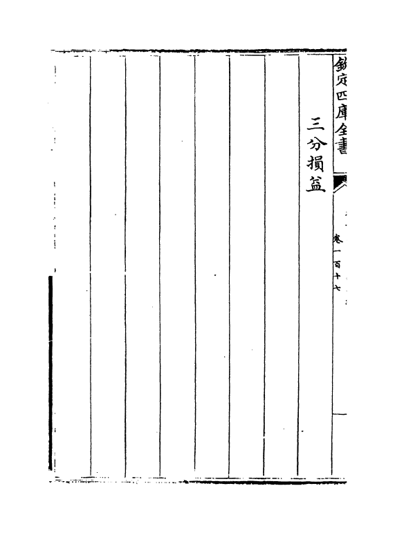 13253-御制律吕正义后编卷一百十七~卷一百十八 (清)允禄.pdf_第3页