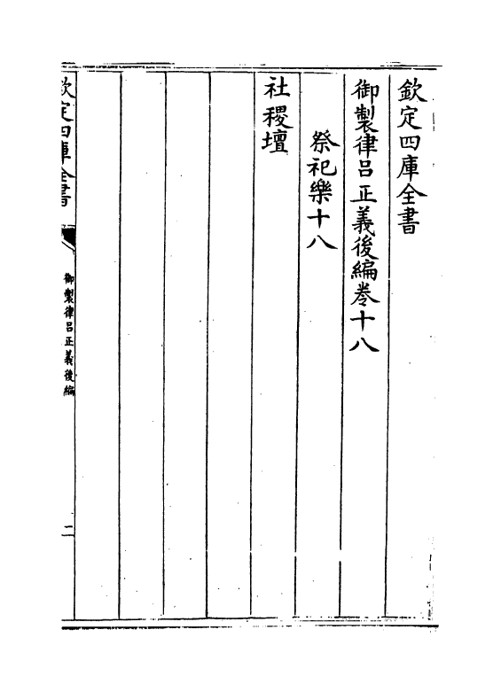 13254-御制律吕正义后编卷十八 (清)允禄.pdf_第2页