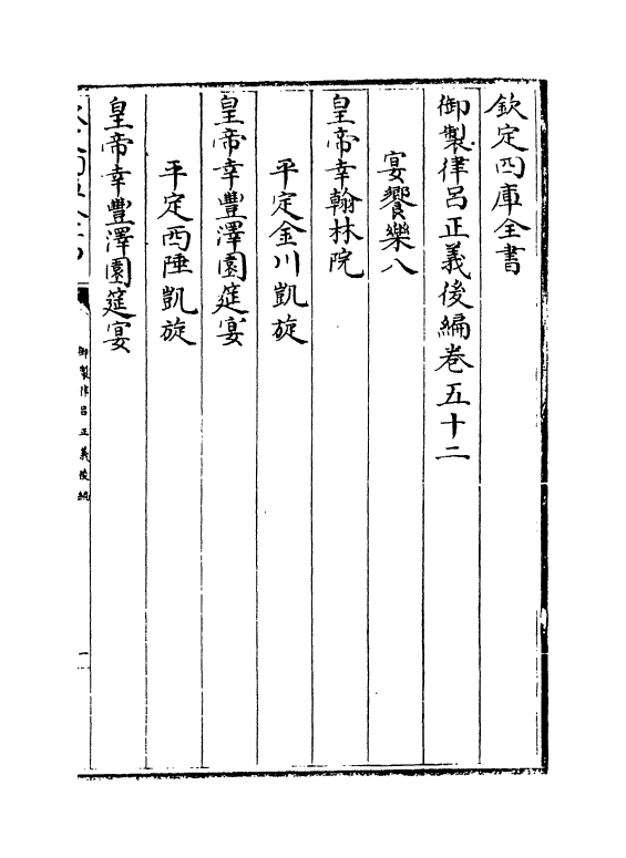 13255-御制律吕正义后编卷五十二 (清)允禄.pdf_第2页