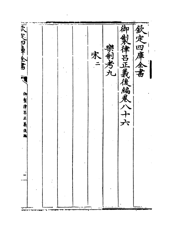 13256-御制律吕正义后编卷八十六~卷八十七 (清)允禄.pdf_第2页