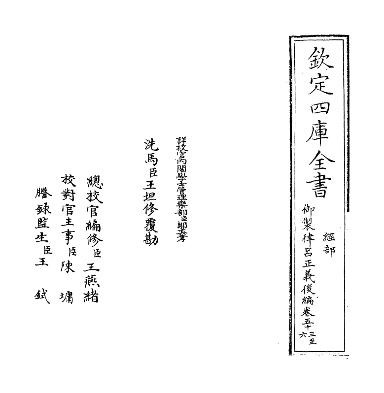 13259-御制律吕正义后编卷五十三~卷五十五 (清)允禄.pdf_第2页