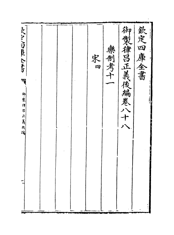 13260-御制律吕正义后编卷八十八~卷八十九 (清)允禄.pdf_第2页