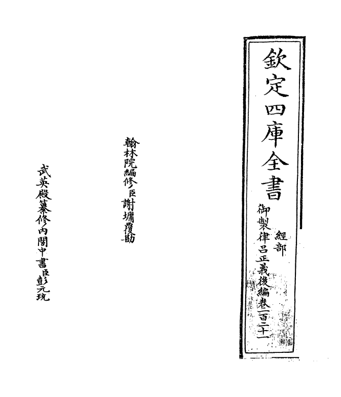 13261-御制律吕正义后编卷一百二十一~卷一百二十二 (清)允禄.pdf_第2页