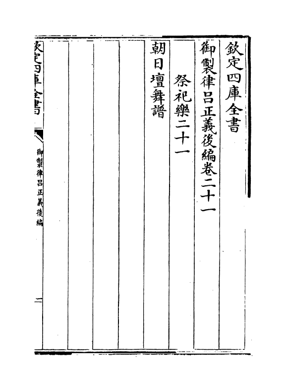 13262-御制律吕正义后编卷二十一~卷二十三 (清)允禄.pdf_第2页