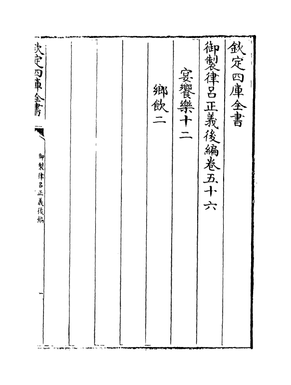 13263-御制律吕正义后编卷五十六~卷五十八 (清)允禄.pdf_第2页