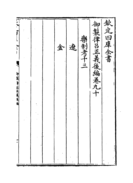 13264-御制律吕正义后编卷九十~卷九十一 (清)允禄.pdf_第2页