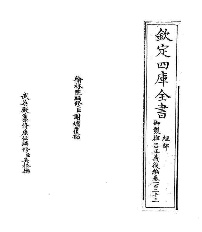 13265-御制律吕正义后编卷一百二十三 (清)允禄.pdf_第2页