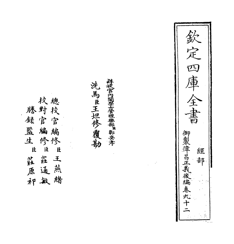 13268-御制律吕正义后编卷九十二~卷九十三 (清)允禄.pdf_第2页