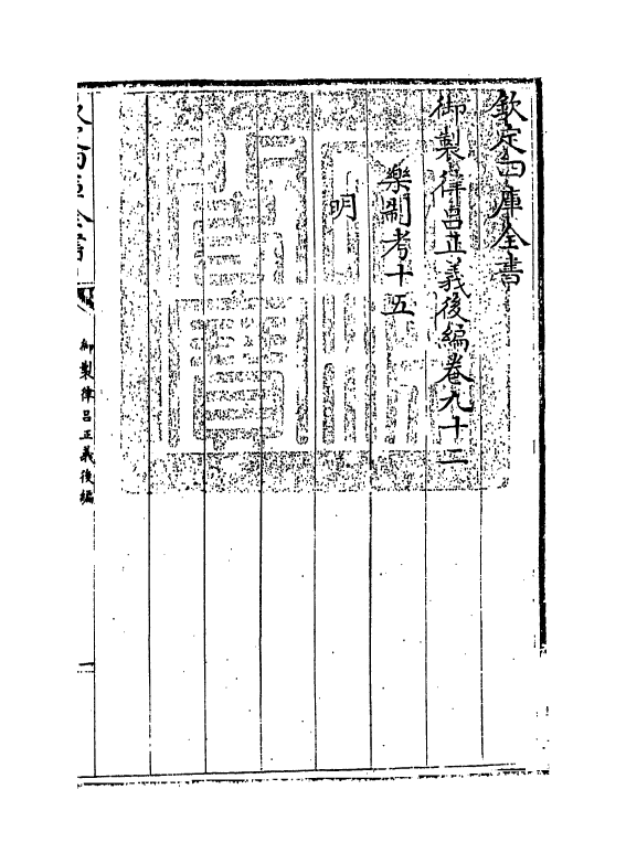 13268-御制律吕正义后编卷九十二~卷九十三 (清)允禄.pdf_第3页